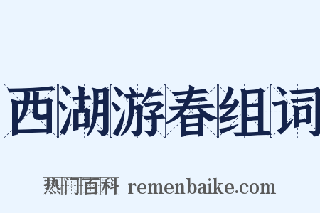 西湖游春组词是什么意思的图片